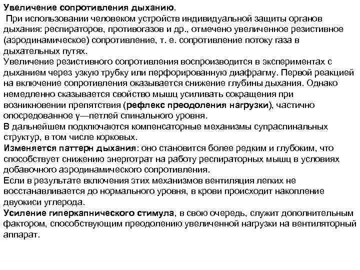 Увеличение сопротивления дыханию. При использовании человеком устройств индивидуальной защиты органов дыхания: респираторов, противогазов и