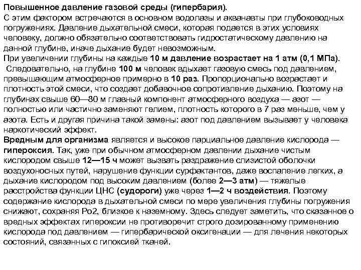 Повышенное давление газовой среды (гипербария). С этим фактором встречаются в основном водолазы и акванавты