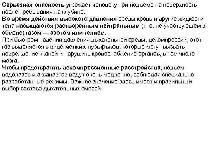 Серьезная опасность угрожает человеку при подъеме на поверхность после пребывания на глубине. Во время