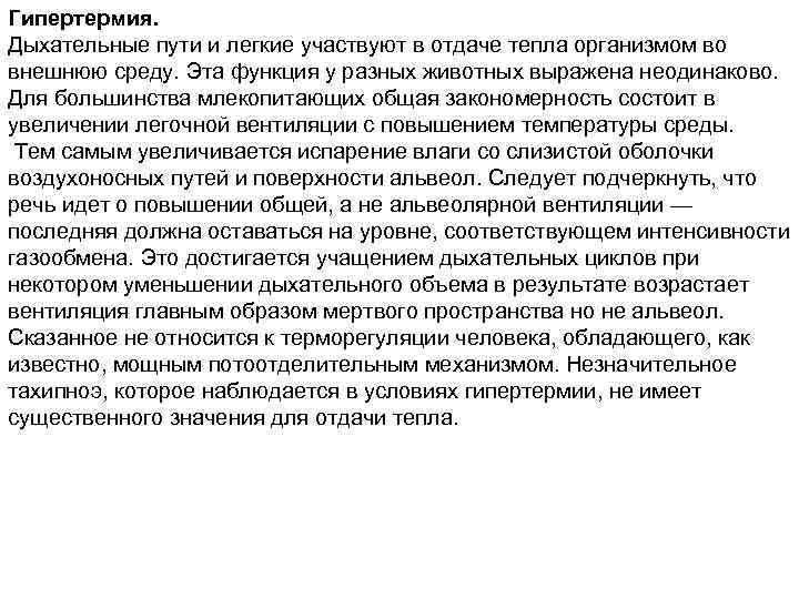 Гипертермия. Дыхательные пути и легкие участвуют в отдаче тепла организмом во внешнюю среду. Эта