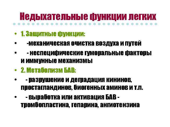 Функции легких. Респираторные и нереспираторные функции дыхательной системы. Недыхательные функции лёгких. Защитная функция легких. Нереспираторная функция легких.