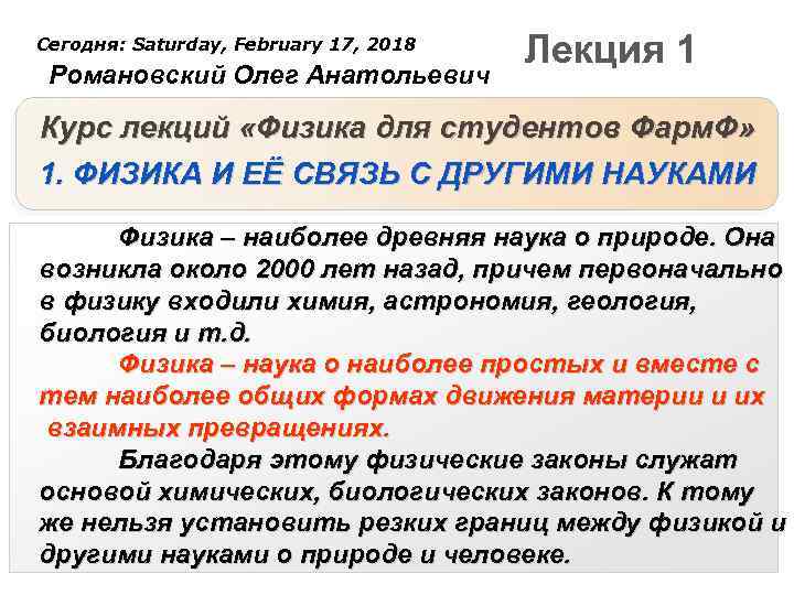 Сегодня: Saturday, February 17, 2018 Романовский Олег Анатольевич Лекция 1 Курс лекций «Физика для