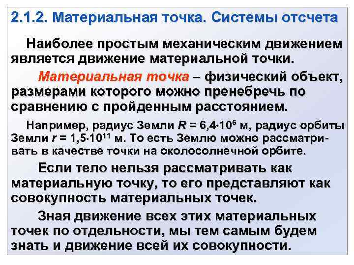 2. 1. 2. Материальная точка. Системы отсчета Наиболее простым механическим движением является движение материальной