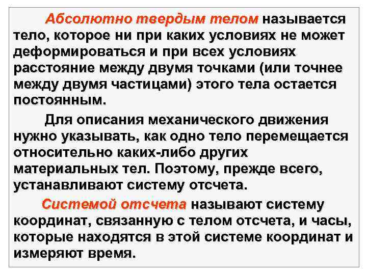 В каких случаях тело можно. Абсолютно твердым телом называется, такое тело. Какое тело называют абсолютно твердым. Абсолютное твердое тело. АБСЛОЛЮТНЫМ твердом телом назыв.