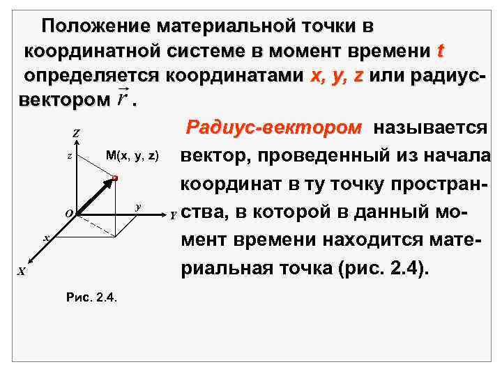  Положение материальной точки в координатной системе в момент времени t определяется координатами x,