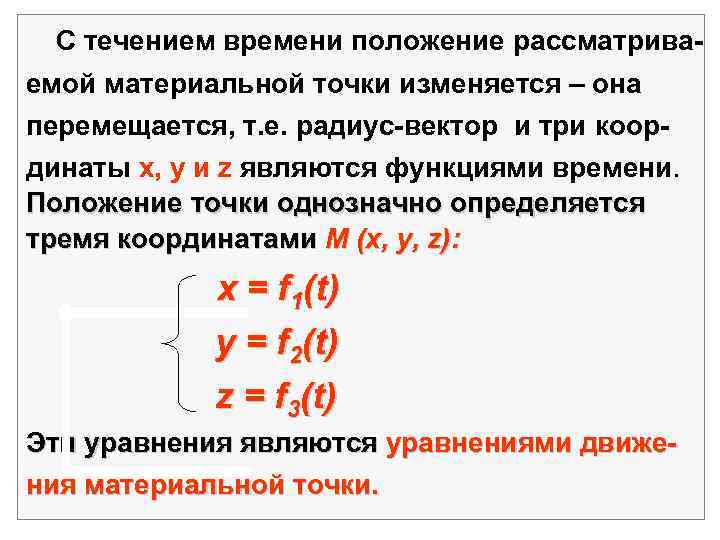 С течением времени положение рассматриваемой материальной точки изменяется – она перемещается, т. е. радиус-вектор