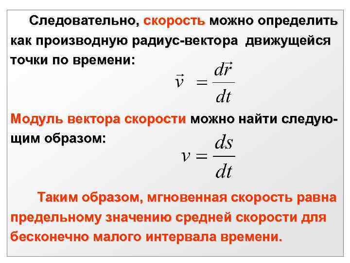  Следовательно, скорость можно определить как производную радиус-вектора движущейся точки по времени: Модуль вектора
