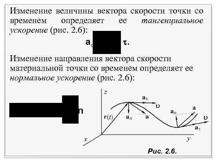 Изменение величины вектора скорости точки со временем определяет ее тангенциальное ускорение (рис. 2. 6):
