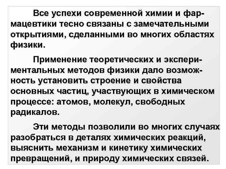 Все успехи современной химии и фармацевтики тесно связаны с замечательными открытиями, сделанными во многих