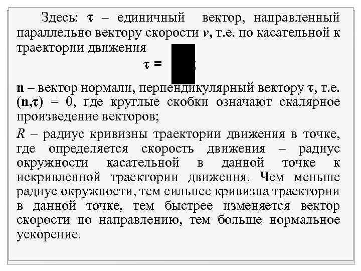 Здесь: – единичный вектор, направленный параллельно вектору скорости v, т. е. по касательной к
