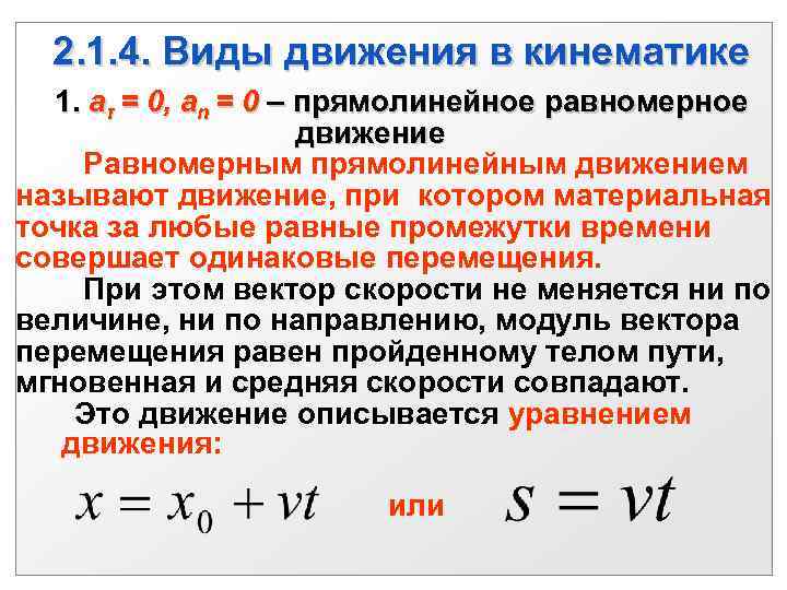  2. 1. 4. Виды движения в кинематике 1. aτ = 0, an =
