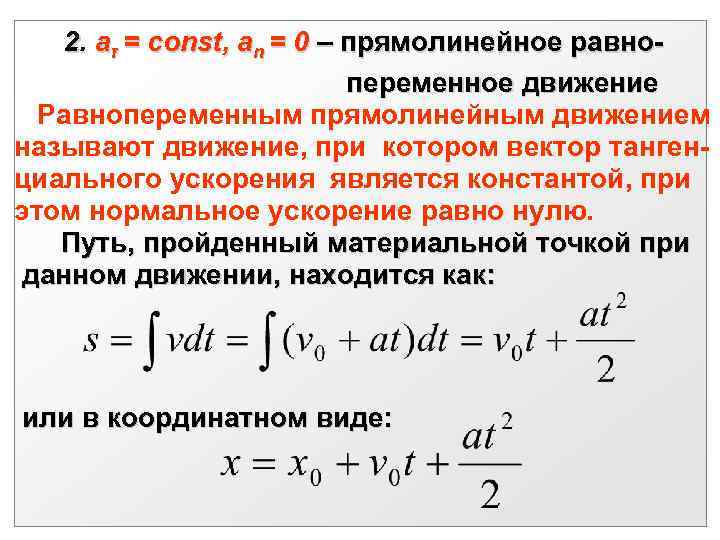 2. aτ = const, an = 0 – прямолинейное равно переменное движение Равнопеременным прямолинейным