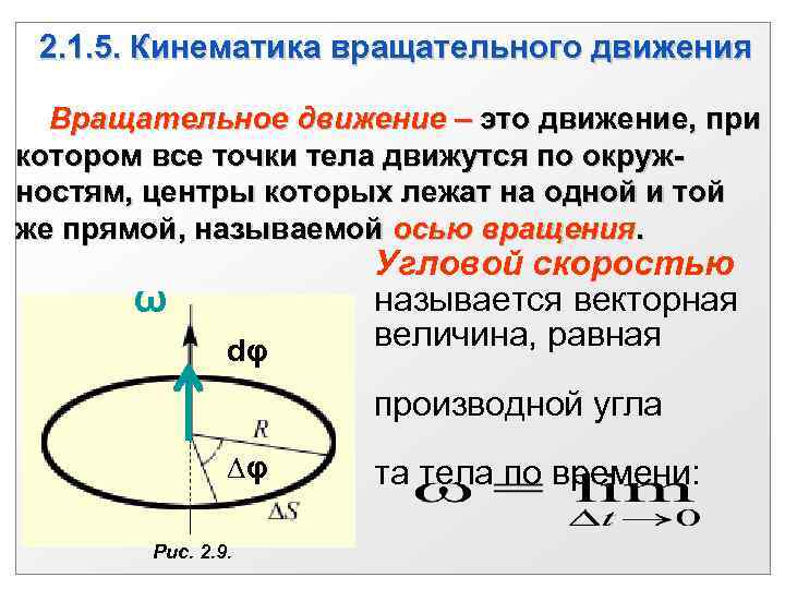 2. 1. 5. Кинематика вращательного движения Вращательное движение – это движение, при котором все