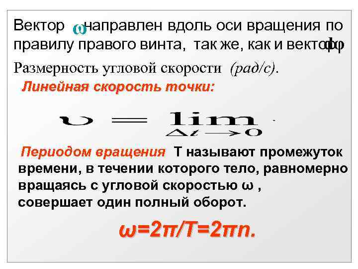 Вектор ω направлен вдоль оси вращения по dφ правилу правого винта, так же, как