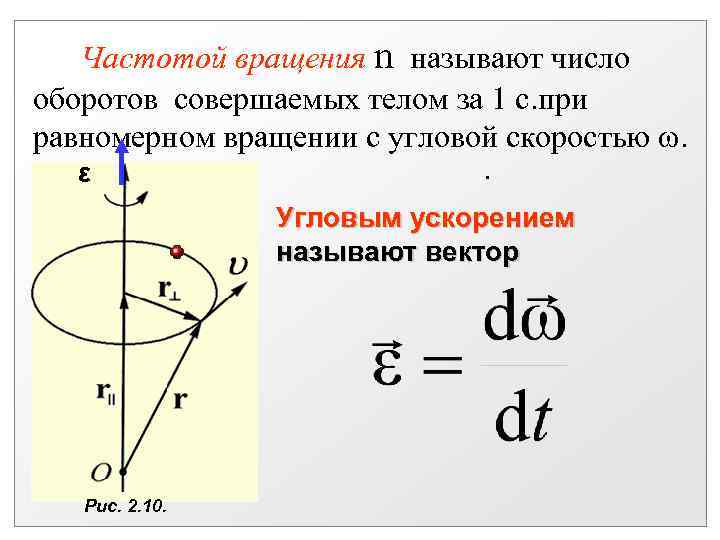 Частотой вращения n называют число оборотов совершаемых телом за 1 с. при равномерном вращении