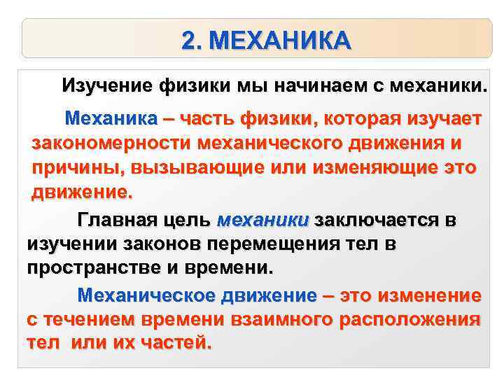  2. МЕХАНИКА Изучение физики мы начинаем с механики. Механика – часть физики, которая
