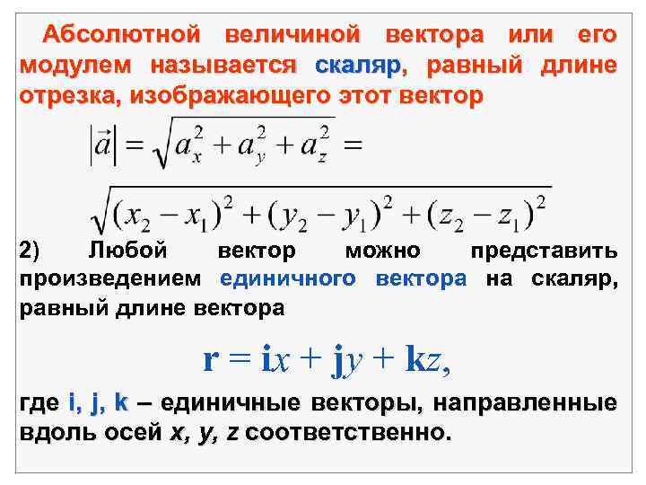 Абсолютная величина и направление вектора презентация 8 класс погорелов