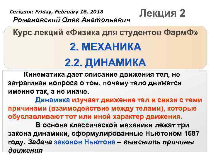 Сегодня: Friday, February 16, 2018 Романовский Олег Анатольевич Лекция 2 Курс лекций «Физика для