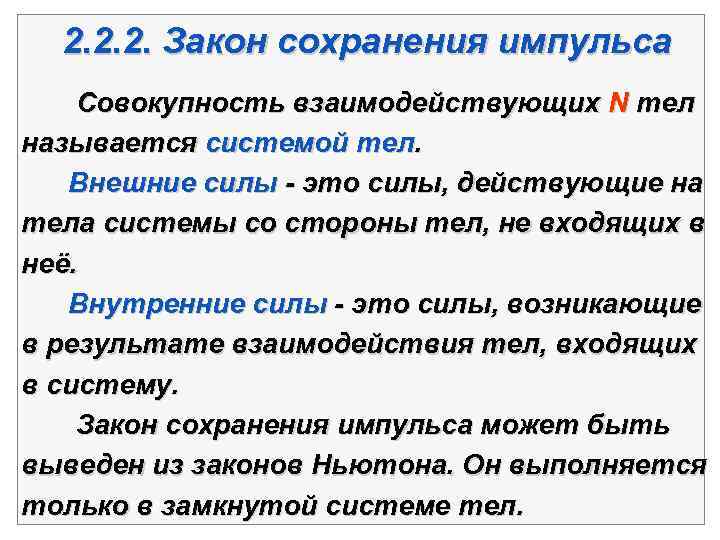 2. 2. 2. Закон сохранения импульса Совокупность взаимодействующих N тел называется системой тел. Внешние