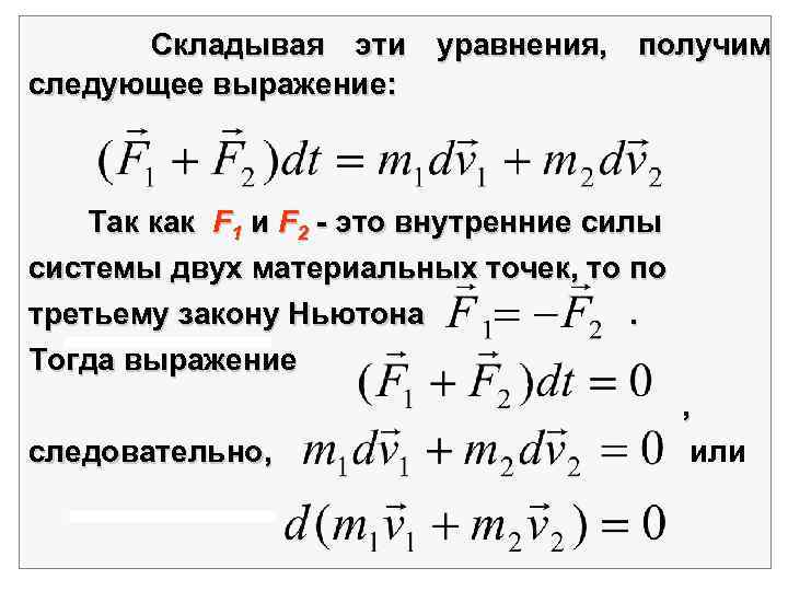 Складывая эти уравнения, получим следующее выражение: Так как F 1 и F 2 -