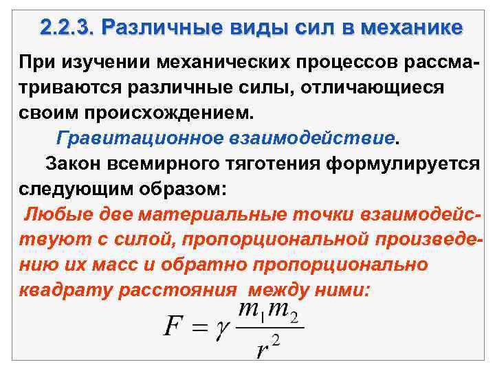 2. 2. 3. Различные виды сил в механике При изучении механических процессов рассматриваются различные