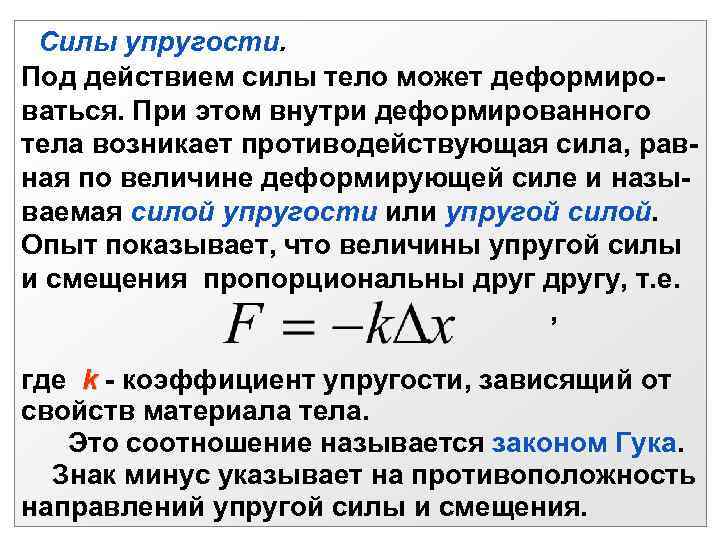 Сила действия равна. Сила действия равна силе противодействия. Под действием силы тело может:. Сила упругости учитывается. Противодействующая сила упругости.