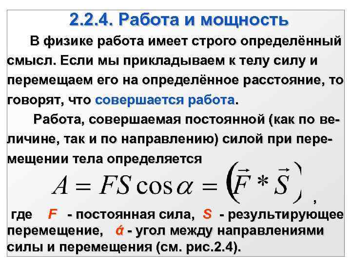 2. 2. 4. Работа и мощность В физике работа имеет строго определённый смысл. Если
