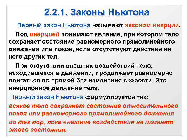 2. 2. 1. Законы Ньютона Первый закон Ньютона называют законом инерции. Под инерцией понимают