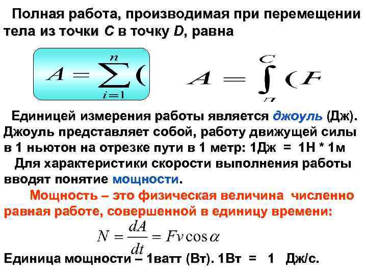  Полная работа, производимая при перемещении тела из точки C в точку D, равна