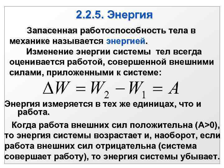 Изменение энергии равно. Изменение энергии системы под действием внешних сил. Изменение энергии системы тел под действием внешних сил. Изменение энергии. Работа это изменение энергии.