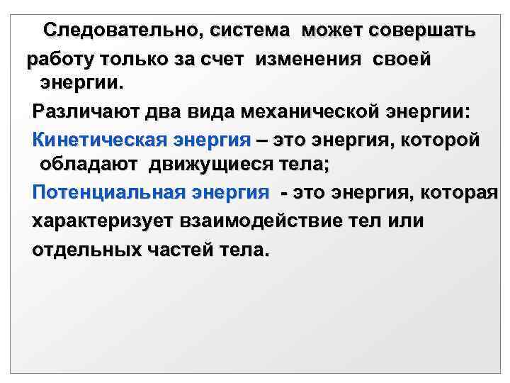  Следовательно, система может совершать работу только за счет изменения своей энергии. Различают два