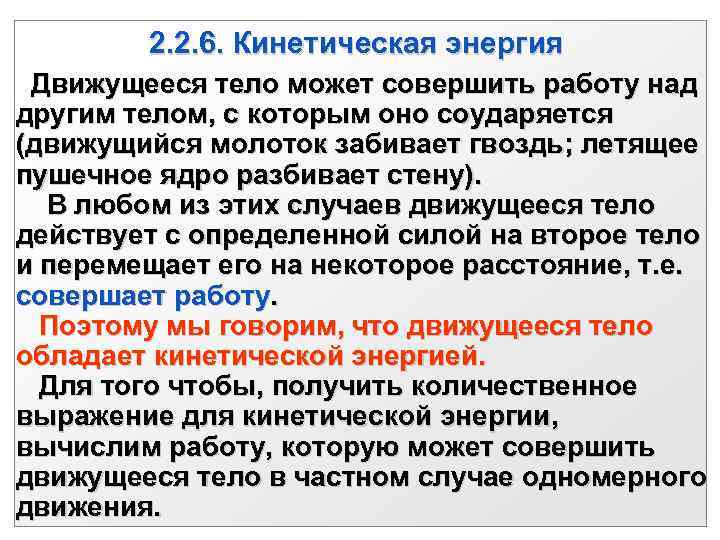 2. 2. 6. Кинетическая энергия Движущееся тело может совершить работу над другим телом, с