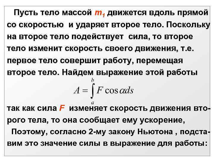  Пусть тело массой m 1 движется вдоль прямой со скоростью и ударяет второе