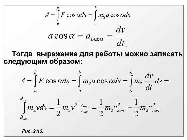 . Тогда выражение для работы можно записать следующим образом: Рис. 2. 10. 