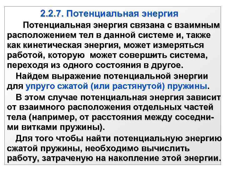  2. 2. 7. Потенциальная энергия связана с взаимным расположением тел в данной системе