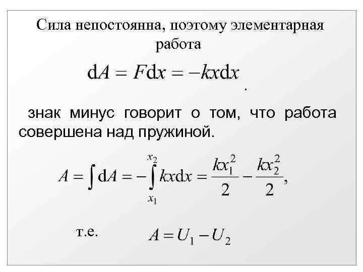 Сила непостоянна, поэтому элементарная работа. знак минус говорит о том, что работа совершена над