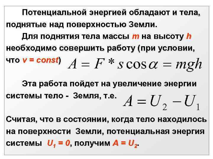 Формула потенциальной энергии поднятого тела