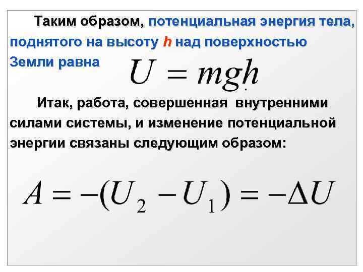 Потенциальная энергия тела поднятого на высоту