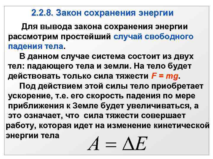 2. 2. 8. Закон сохранения энергии Для вывода закона сохранения энергии рассмотрим простейший случай