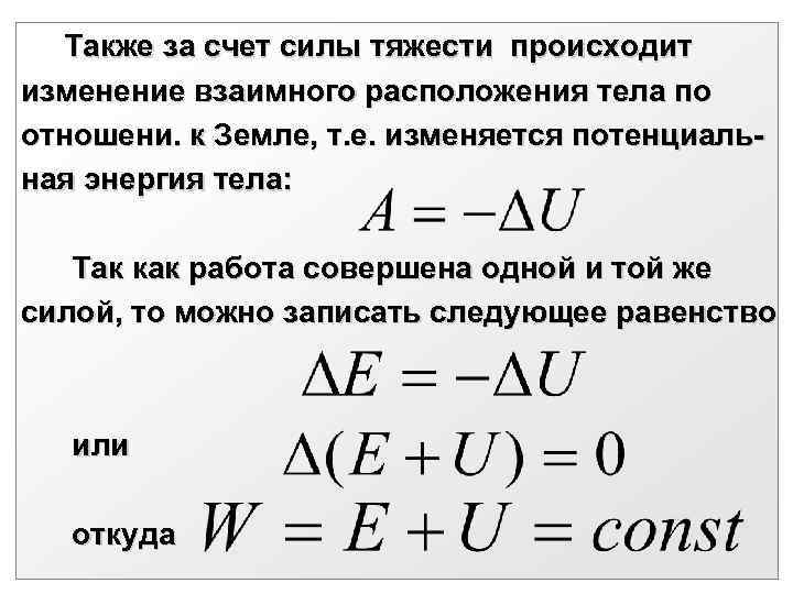  Также за счет силы тяжести происходит изменение взаимного расположения тела по отношени. к