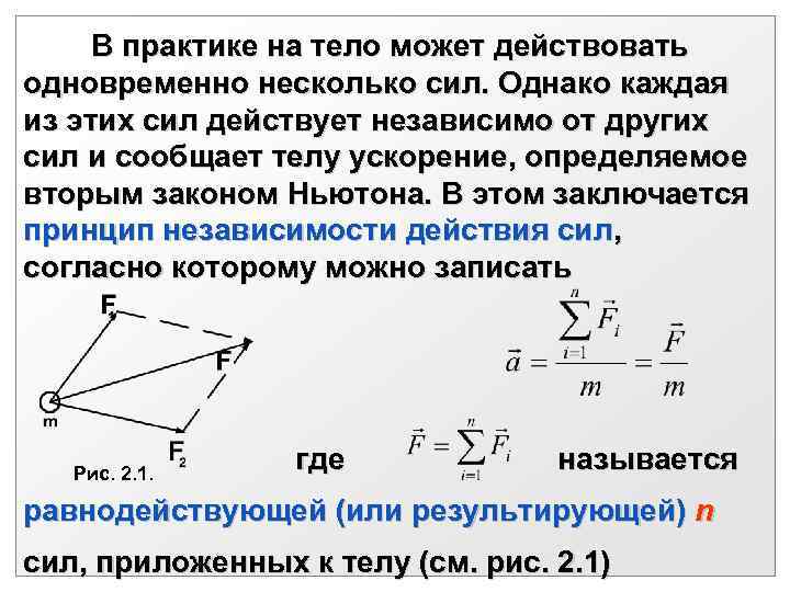  В практике на тело может действовать одновременно несколько сил. Однако каждая из этих