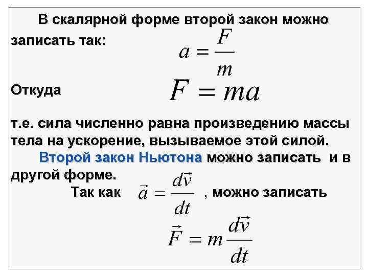 В скалярной форме второй закон можно записать так: Откуда т. е. сила численно равна