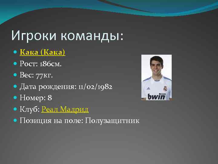 Игроки команды: Кака (Кака) Рост: 186 см. Вес: 77 кг. Дата рождения: 11/02/1982 Номер: