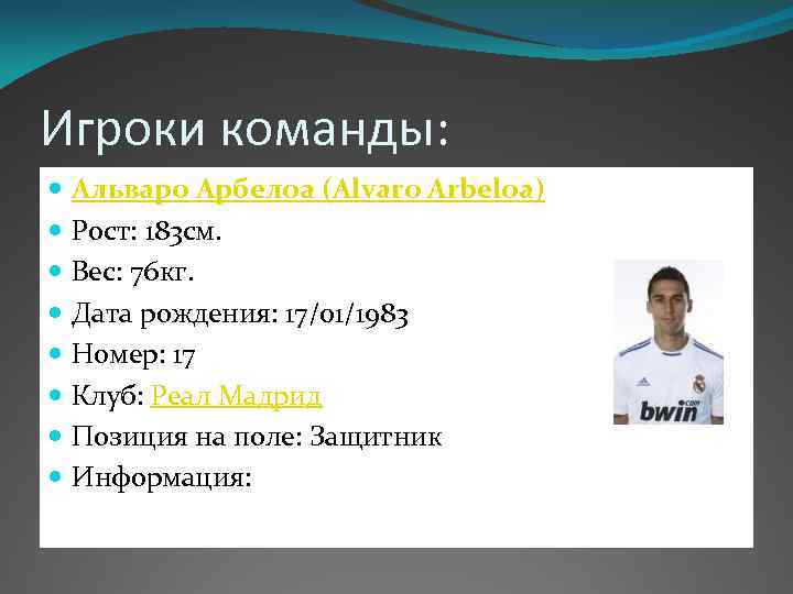 Игроки команды: Альваро Арбелоа (Alvaro Arbeloa) Рост: 183 см. Вес: 76 кг. Дата рождения: