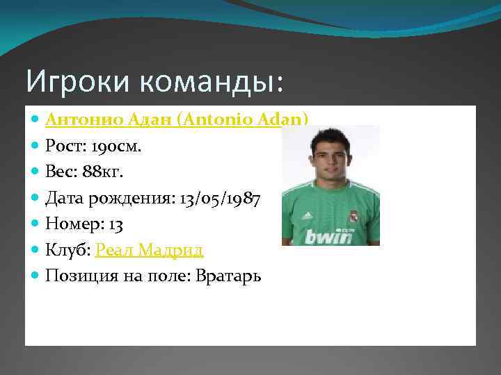 Игроки команды: Антонио Адан (Antonio Adan) Рост: 190 см. Вес: 88 кг. Дата рождения:
