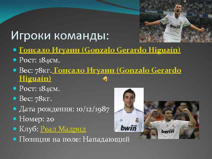 Игроки команды: Гонсало Игуаин (Gonzalo Gerardo Higuaín) Рост: 184 см. Вес: 78 кг. Дата