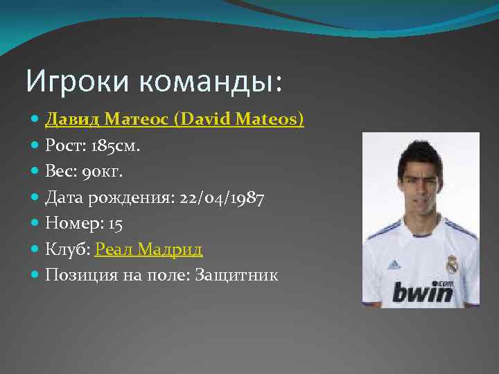 Игроки команды: Давид Матеос (David Mateos) Рост: 185 см. Вес: 90 кг. Дата рождения: