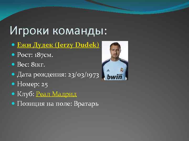 Игроки команды: Ежи Дудек (Jerzy Dudek) Рост: 187 см. Вес: 81 кг. Дата рождения: