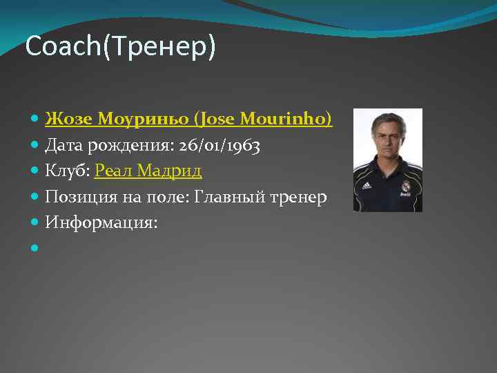 Coach(Тренер) Жозе Моуриньо (Jose Mourinho) Дата рождения: 26/01/1963 Клуб: Реал Мадрид Позиция на поле:
