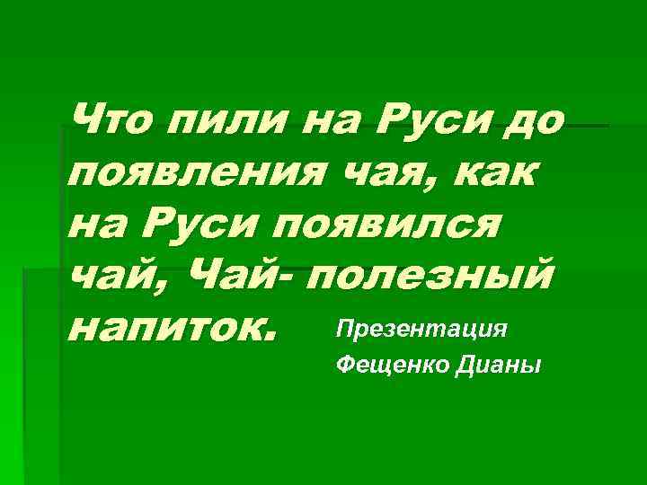 Что пили на Руси до появления чая, как на Руси появился чай, Чай- полезный